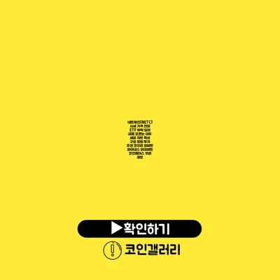 네트체인(NETC)시세 가격 전망 ETF 하락 달러 급등 오르는 이유 세금 차트 특성 구입 방법 투자 추천 코인판 업비트 바이낸스 바이비트 코인베이스 빗썸 정보