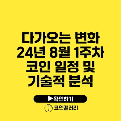 다가오는 변화: 24년 8월 1주차 코인 일정 및 기술적 분석