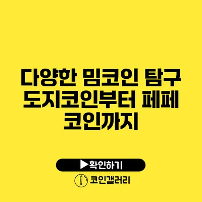 다양한 밈코인 탐구: 도지코인부터 페페 코인까지