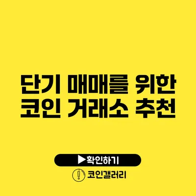 단기 매매를 위한 코인 거래소 추천