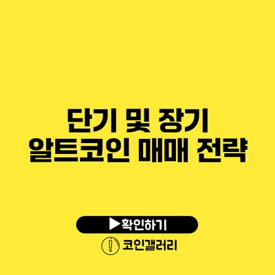 단기 및 장기 알트코인 매매 전략