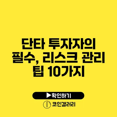 단타 투자자의 필수, 리스크 관리 팁 10가지