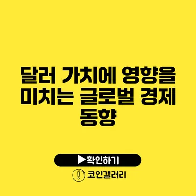 달러 가치에 영향을 미치는 글로벌 경제 동향