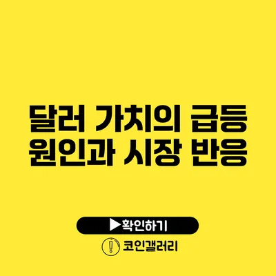 달러 가치의 급등: 원인과 시장 반응