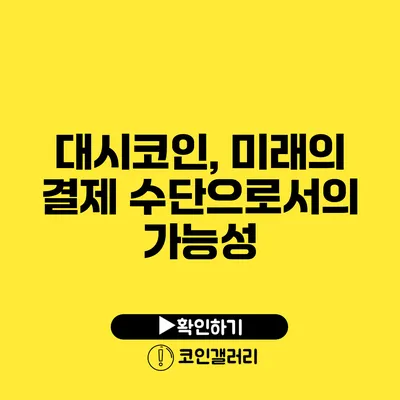 대시코인, 미래의 결제 수단으로서의 가능성