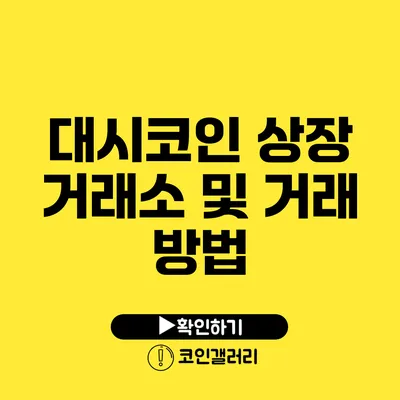 대시코인 상장 거래소 및 거래 방법