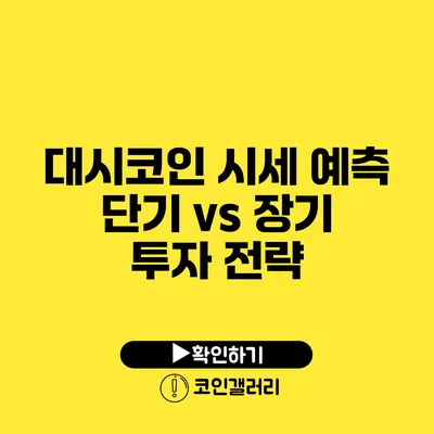 대시코인 시세 예측: 단기 vs 장기 투자 전략