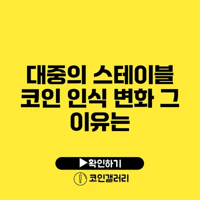 대중의 스테이블 코인 인식 변화: 그 이유는?