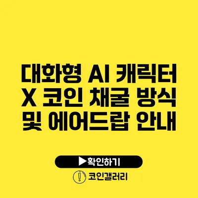 대화형 AI 캐릭터 X: 코인 채굴 방식 및 에어드랍 안내