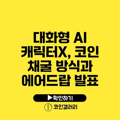 대화형 AI 캐릭터X, 코인 채굴 방식과 에어드랍 발표