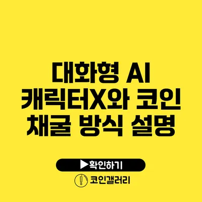 대화형 AI 캐릭터X와 코인 채굴 방식 설명