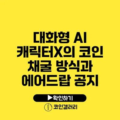 대화형 AI 캐릭터X의 코인 채굴 방식과 에어드랍 공지