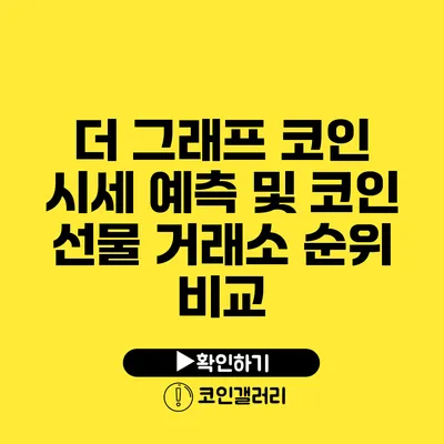 더 그래프 코인 시세 예측 및 코인 선물 거래소 순위 비교