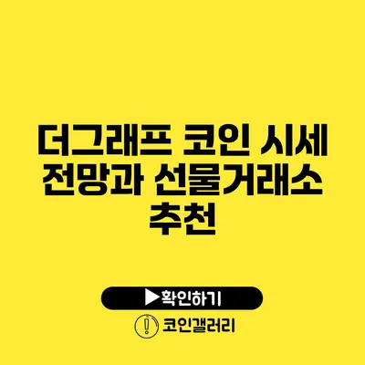 더그래프 코인 시세 전망과 선물거래소 추천