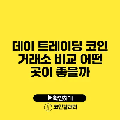 데이 트레이딩 코인 거래소 비교: 어떤 곳이 좋을까?