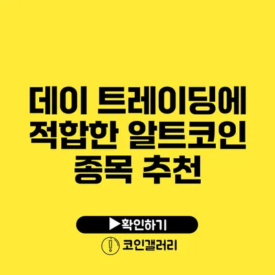 데이 트레이딩에 적합한 알트코인 종목 추천