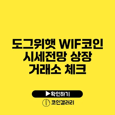 도그위햇 WIF코인 시세전망: 상장 거래소 체크