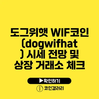 도그위햇 WIF코인(dogwifhat) 시세 전망 및 상장 거래소 체크