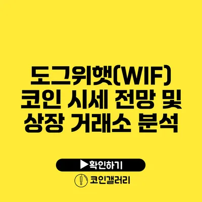 도그위햇(WIF) 코인 시세 전망 및 상장 거래소 분석