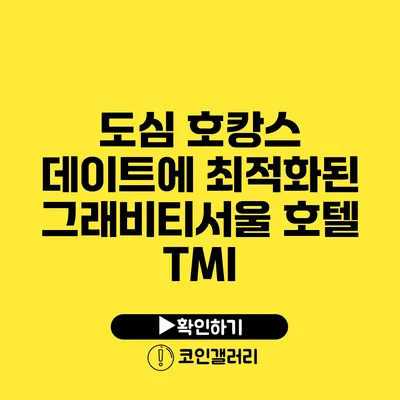 도심 호캉스 데이트에 최적화된 그래비티서울 호텔 TMI