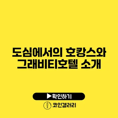 도심에서의 호캉스와 그래비티호텔 소개