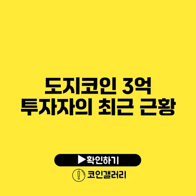 도지코인 3억 투자자의 최근 근황