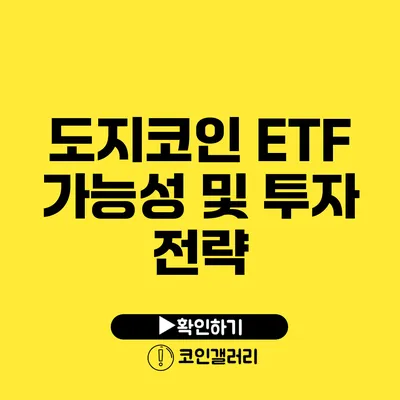 도지코인 ETF 가능성 및 투자 전략