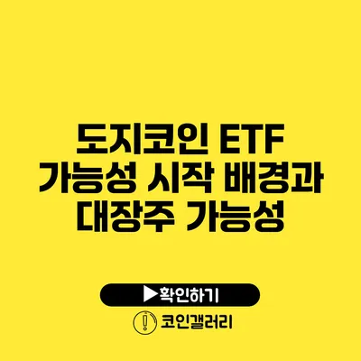 도지코인 ETF 가능성: 시작 배경과 대장주 가능성