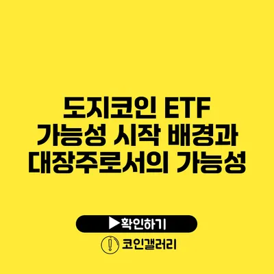 도지코인 ETF 가능성: 시작 배경과 대장주로서의 가능성