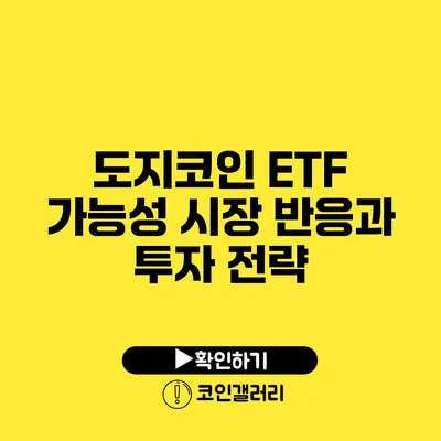 도지코인 ETF 가능성: 시장 반응과 투자 전략