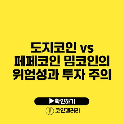 도지코인 vs 페페코인: 밈코인의 위험성과 투자 주의