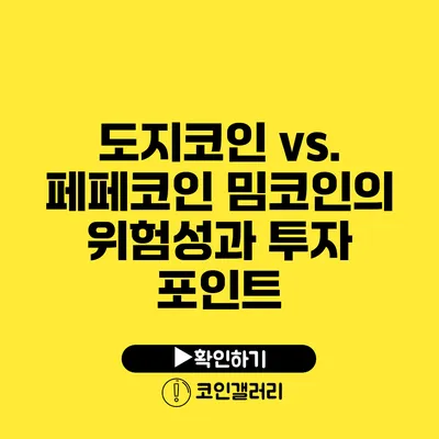 도지코인 vs. 페페코인: 밈코인의 위험성과 투자 포인트