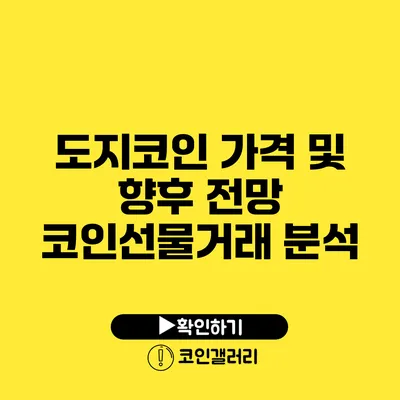 도지코인 가격 및 향후 전망: 코인선물거래 분석