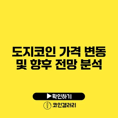 도지코인 가격 변동 및 향후 전망 분석