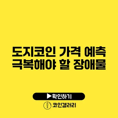 도지코인 가격 예측: 극복해야 할 장애물