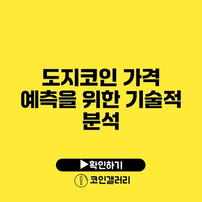 도지코인 가격 예측을 위한 기술적 분석