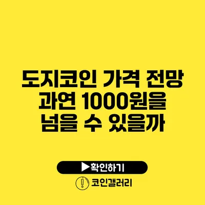 도지코인 가격 전망: 과연 1000원을 넘을 수 있을까?