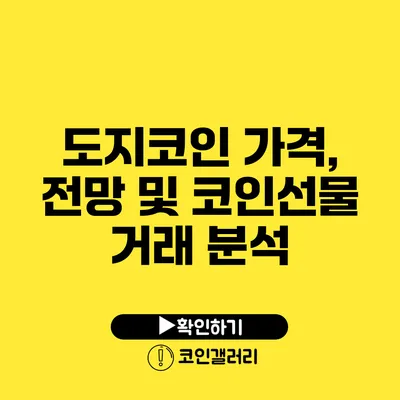 도지코인 가격, 전망 및 코인선물 거래 분석