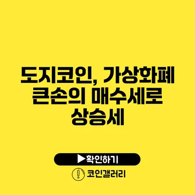 도지코인, 가상화폐 큰손의 매수세로 상승세