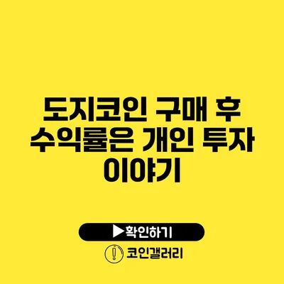 도지코인 구매 후 수익률은? 개인 투자 이야기