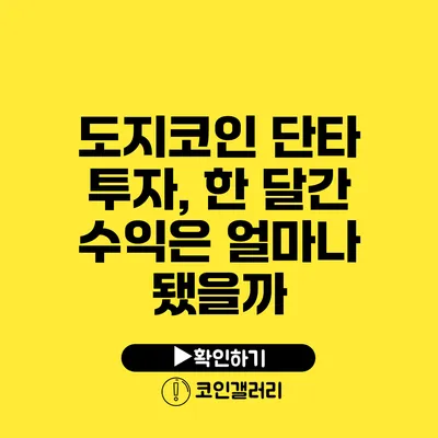 도지코인 단타 투자, 한 달간 수익은 얼마나 됐을까?