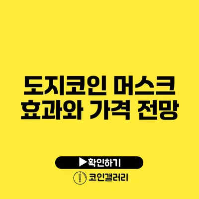 도지코인 머스크 효과와 가격 전망