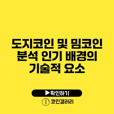 도지코인 및 밈코인 분석: 인기 배경의 기술적 요소