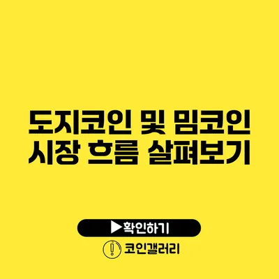 도지코인 및 밈코인 시장 흐름 살펴보기