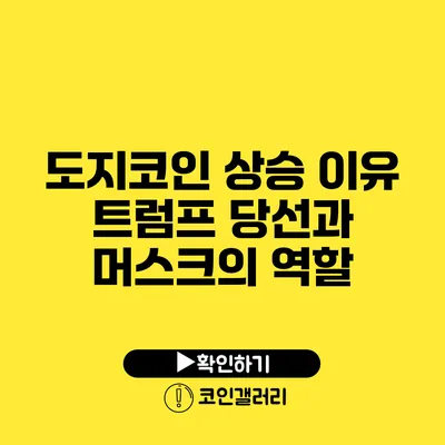 도지코인 상승 이유: 트럼프 당선과 머스크의 역할