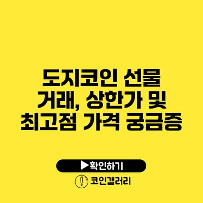 도지코인 선물 거래, 상한가 및 최고점 가격 궁금증