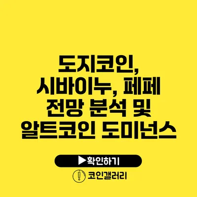 도지코인, 시바이누, 페페 전망 분석 및 알트코인 도미넌스