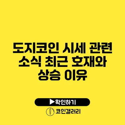 도지코인 시세 관련 소식: 최근 호재와 상승 이유