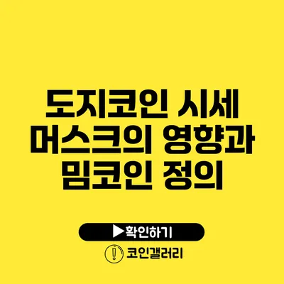 도지코인 시세: 머스크의 영향과 밈코인 정의