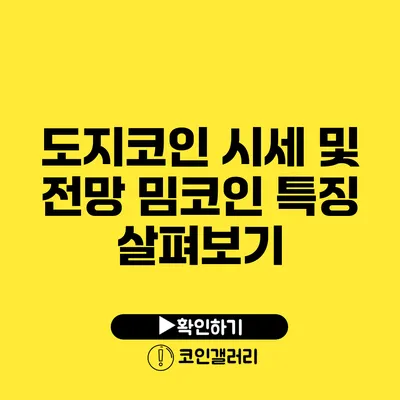 도지코인 시세 및 전망: 밈코인 특징 살펴보기